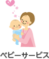 ベビーサービス