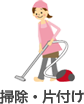掃除・片付け