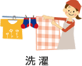洗 濯
