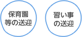 保育園等の送迎