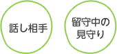 話し相手