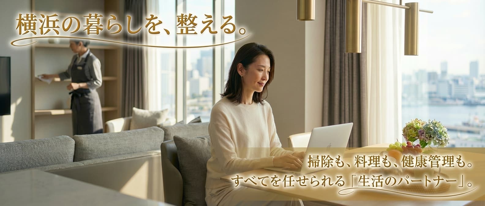 横浜市のハイクラス向け家事代行