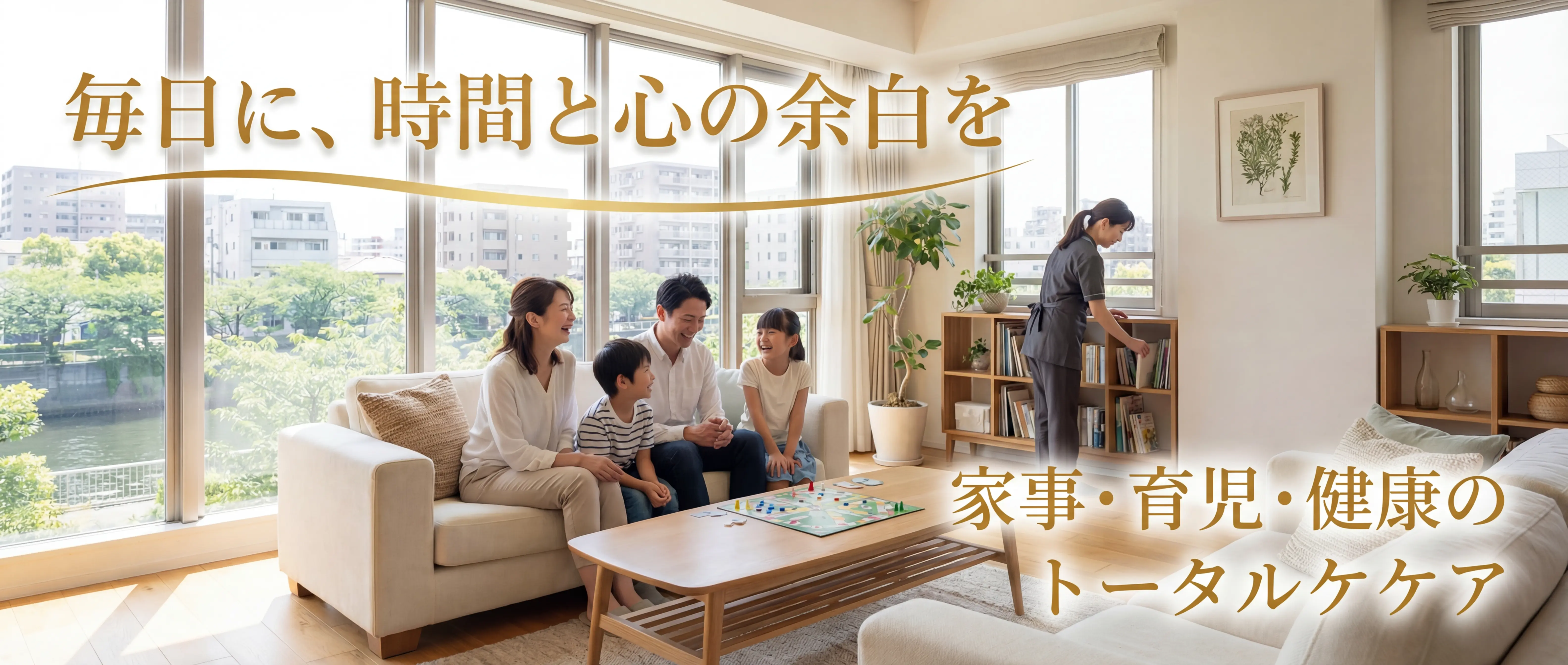 目黒区のエグゼクティブ向け家事代行＆ライフサポート