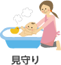 見守り