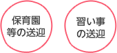 保育園等の送迎