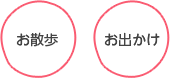 お散歩