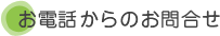 お電話からのお問い合わせ