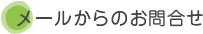 メールからのお問い合わせ