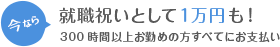 就職祝いとして1万円