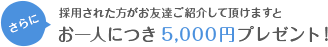 お友達紹介でお一人につき10,000円プレゼント