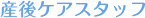 産後ケアスタッフ