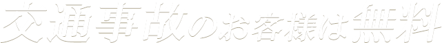 交通事故のお客様は無料