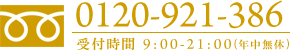 0120-921-386｜受付時間 9:00-21:00（年中無休）