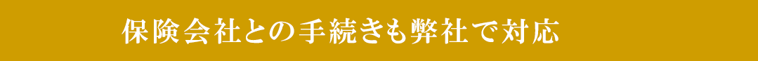 保険会社との手続きも弊社で対応