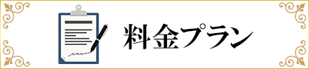 料金プラン