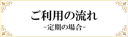 ご利用の流れ