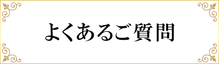 よくあるご質問