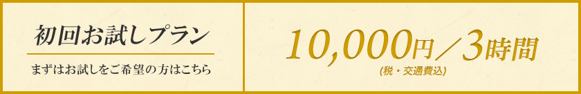 初回お試しプラン 3時間10,000円