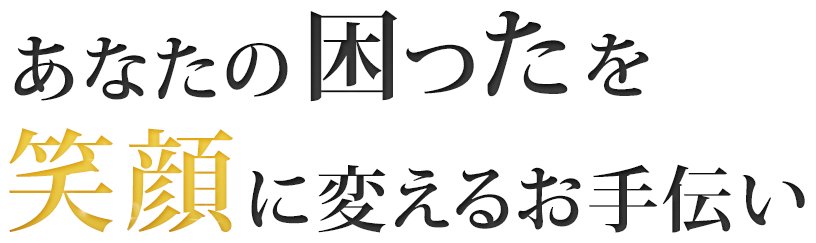 あなたの困ったを笑顔に帰るお手伝い