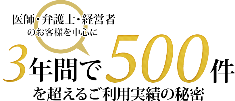 3年間で500件を超えるご利用実績の秘密