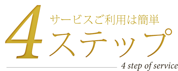 サービスご利用は簡単4ステップ