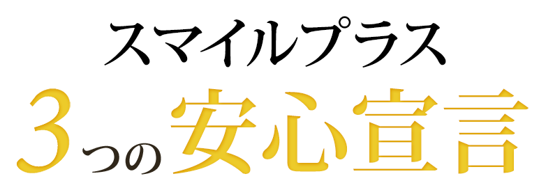 3つの安心宣言