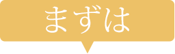 まずは