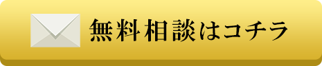 無料相談はコチラ