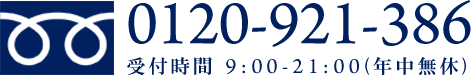 0120-921-386｜受付時間 9:00-21:00（年中無休）