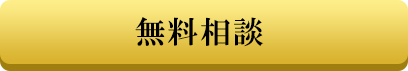 メールで無料相談