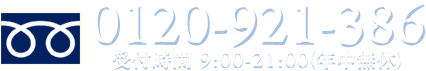 0120-921-386｜受付時間 9:00-21:00（年中無休）