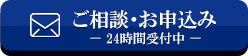 ご相談・お申込み（24時間受付中）