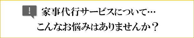 家事代行サービスについて…こんな資金繰りのお悩みはありませんか？