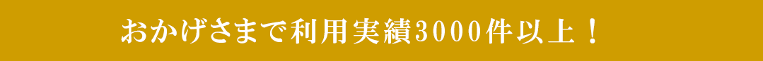 利用実績3年間500件以上！