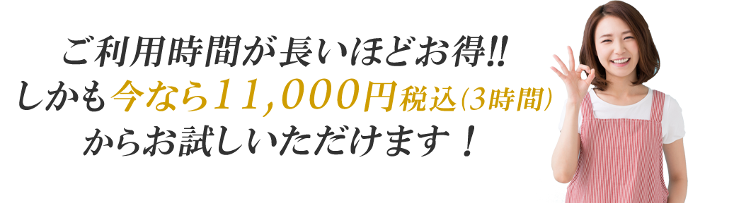 ご利用時間が長いほどお得!!しかも今なら10,000円(3時間)からお試しいただけます！