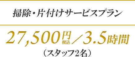 掃除・片付けサービスプラン｜25,000円／3.5時間（スタッフ2名）