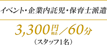 イベント・企業内託児・保育士派遣｜3,000円／60分（スタッフ1名）