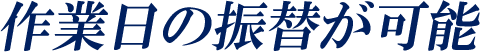 作業日の振替が可能