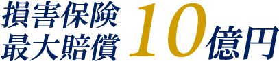 損害保険最大賠償10億円