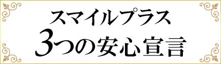 スマイルプラス 3つの安心宣言