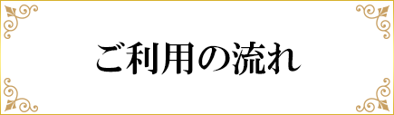 ご利用の流れ