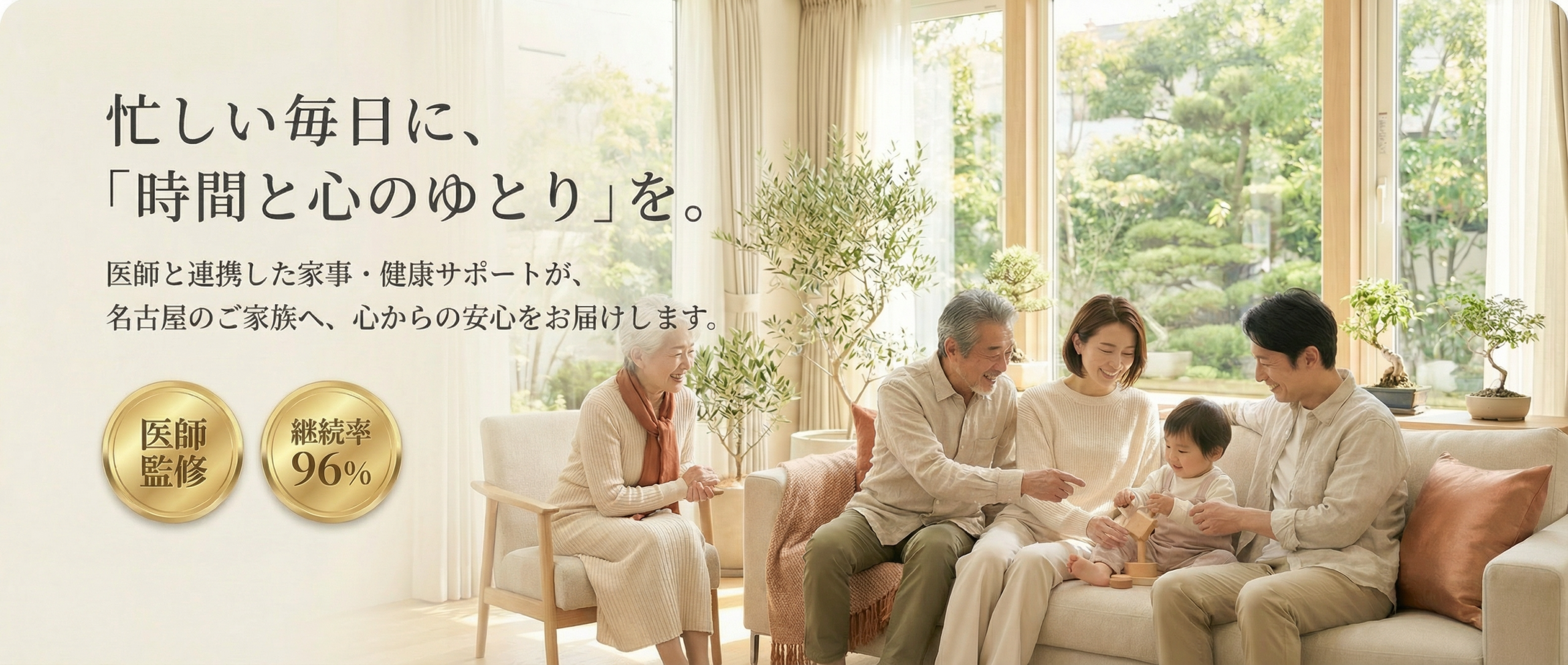 名古屋の家事代行＆ライフサポート