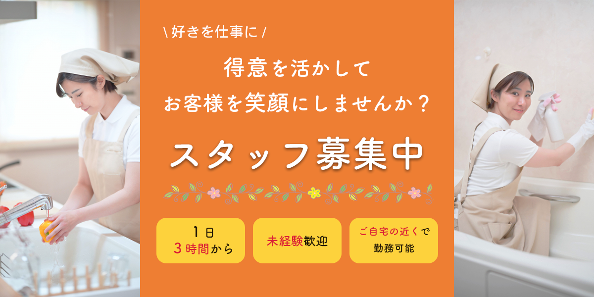 家事代行求人